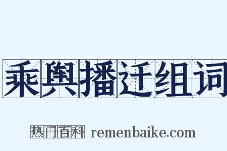 乘舆播迁组词是什么意思的图片